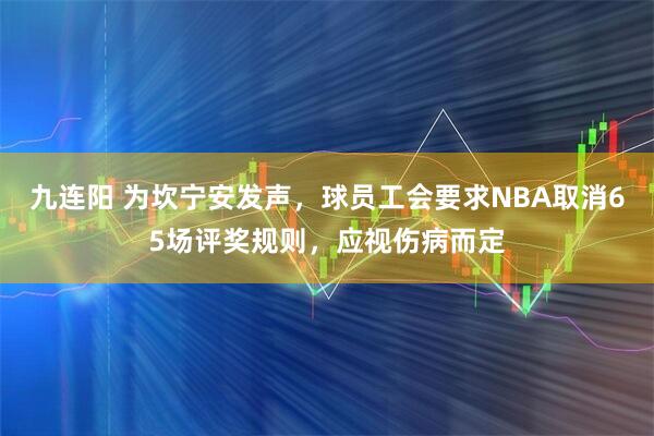 九连阳 为坎宁安发声，球员工会要求NBA取消65场评奖规则，应视伤病而定