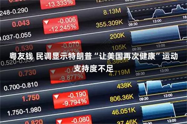 粤友钱 民调显示特朗普“让美国再次健康”运动支持度不足
