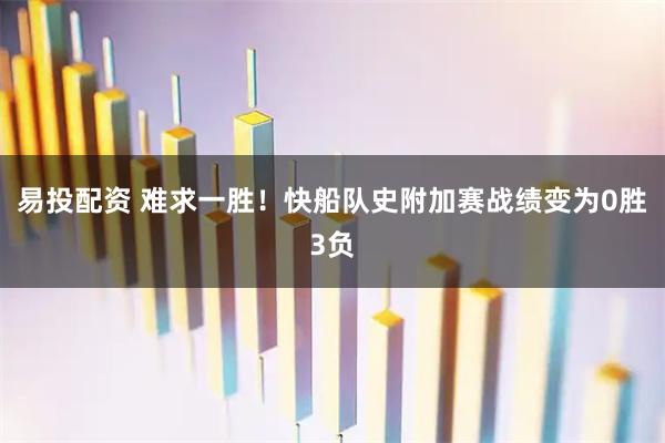 易投配资 难求一胜！快船队史附加赛战绩变为0胜3负