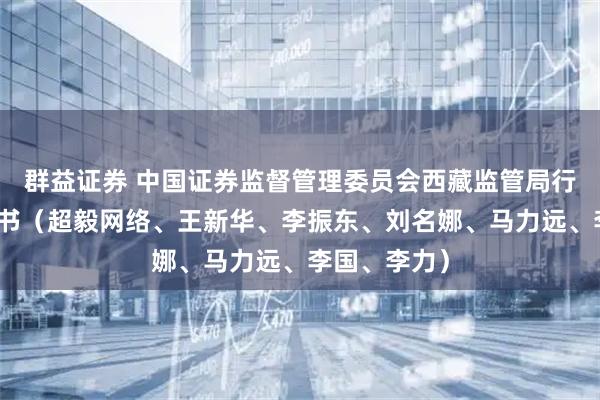 群益证券 中国证券监督管理委员会西藏监管局行政处罚决定书(超毅网络、王新华、李振东、刘名娜、马力远、李国、李力)