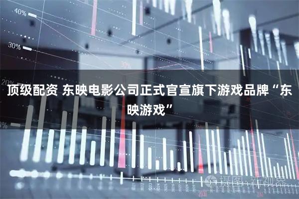 顶级配资 东映电影公司正式官宣旗下游戏品牌“东映游戏”